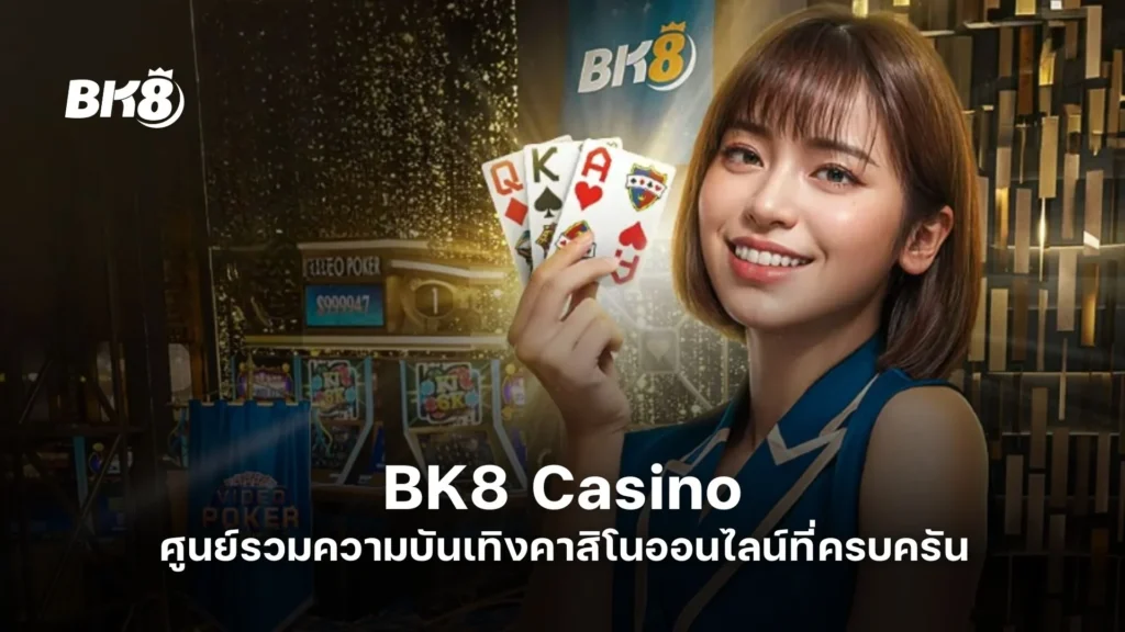 BK8 Casino ศูนย์รวมความบันเทิงคาสิโนออนไลน์ที่ครบครัน 