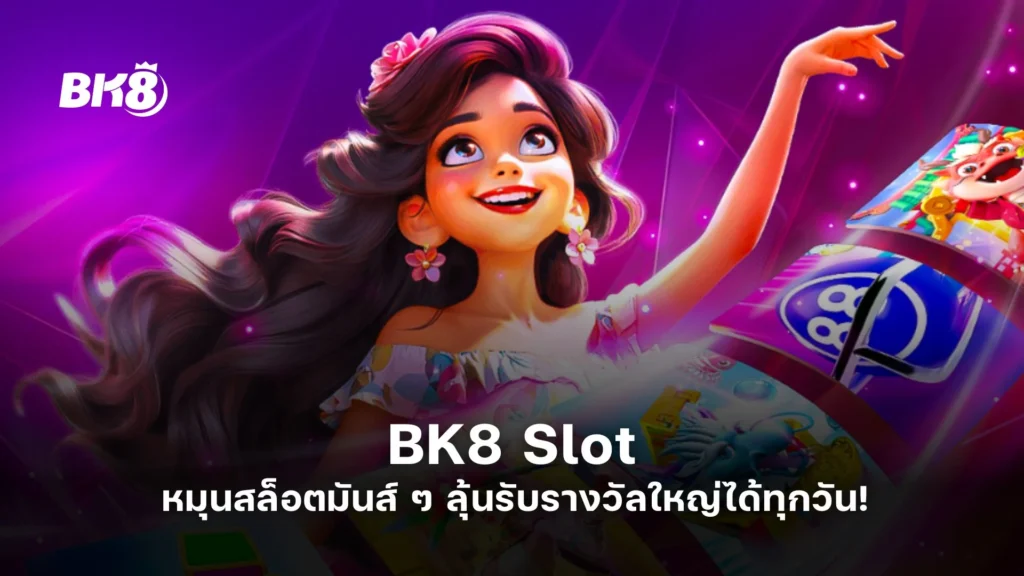 BK8 Slot | หมุนสล็อตมันส์ ๆ ลุ้นรับรางวัลใหญ่ได้ทุกวัน! 