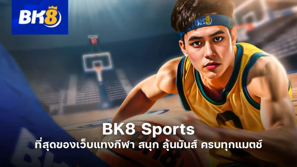 BK8 Sports | ที่สุดของเว็บแทงกีฬา สนุก ลุ้นมันส์ ครบทุกแมตช์ 