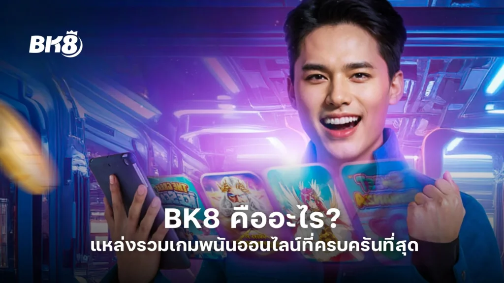 BK8 คือ อะไร? แหล่งรวมเกมพนันออนไลน์ที่ครบครันที่สุด