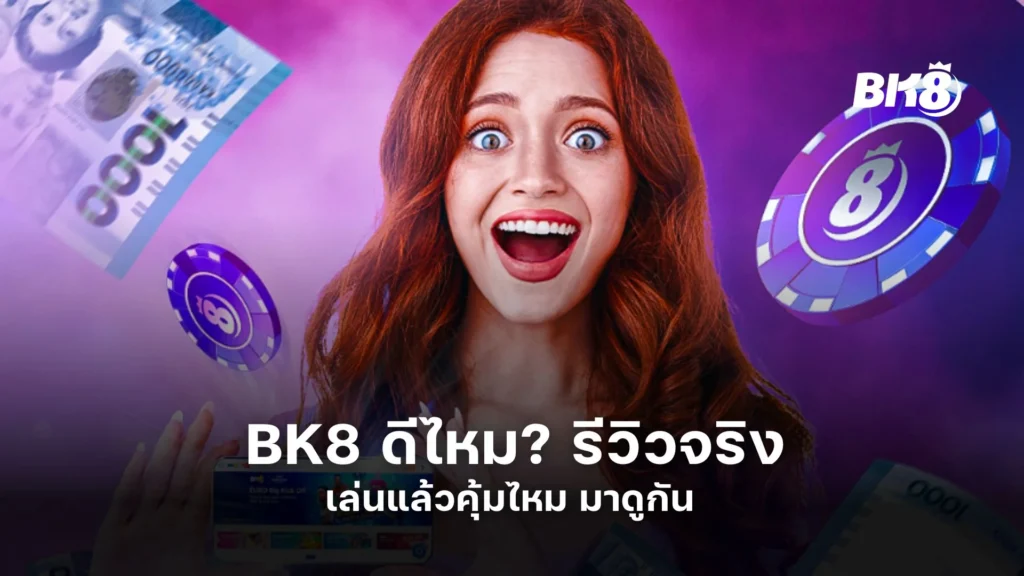 BK8 ดีไหม? รีวิวจริง เล่นแล้วคุ้มไหม มาดูกัน 