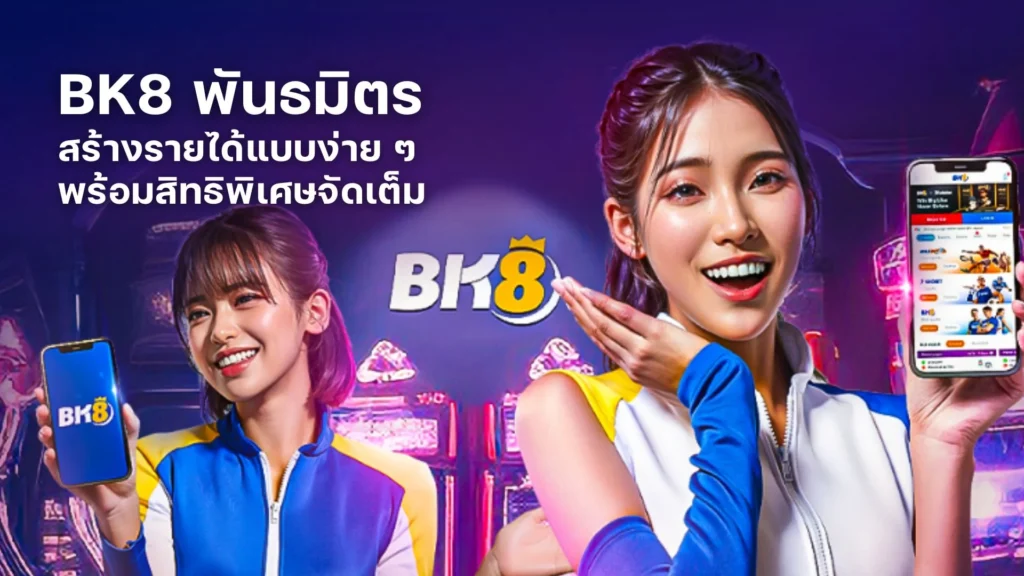BK8 พันธมิตร | สร้างรายได้แบบง่าย ๆ พร้อมสิทธิพิเศษจัดเต็ม 