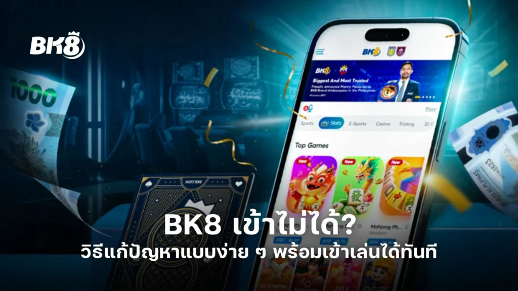 BK8 เข้าไม่ได้? วิธีแก้ปัญหาแบบง่าย ๆ พร้อมเข้าเล่นได้ทันที 