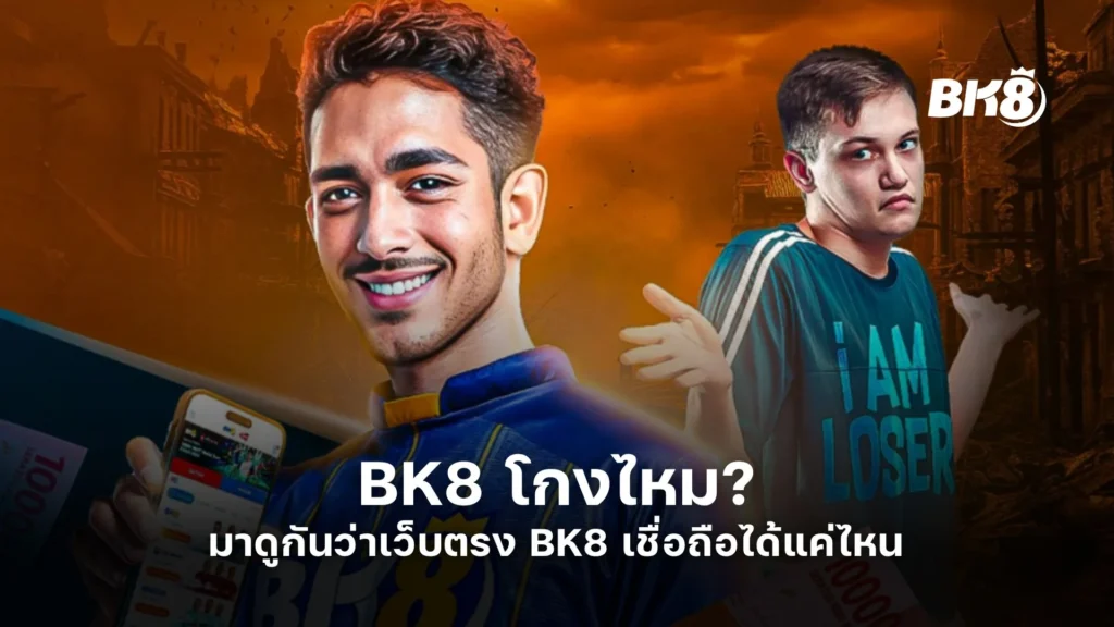 BK8 โกงไหม? มาดูกันว่าเว็บตรง BK8 เชื่อถือได้แค่ไหน 