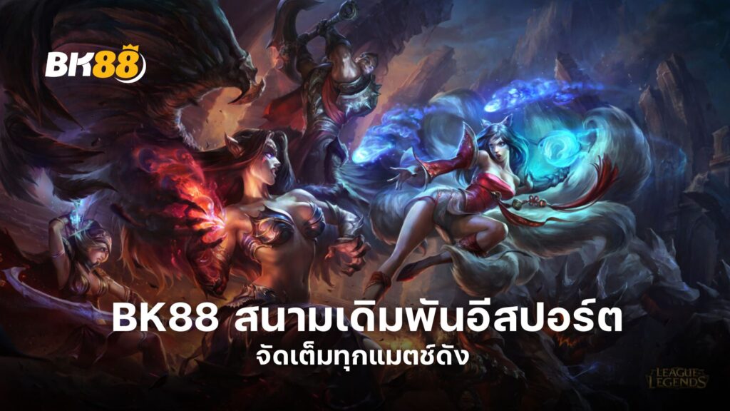 BK88 สนามเดิมพันอีสปอร์ต จัดเต็มทุกแมตช์ดัง 