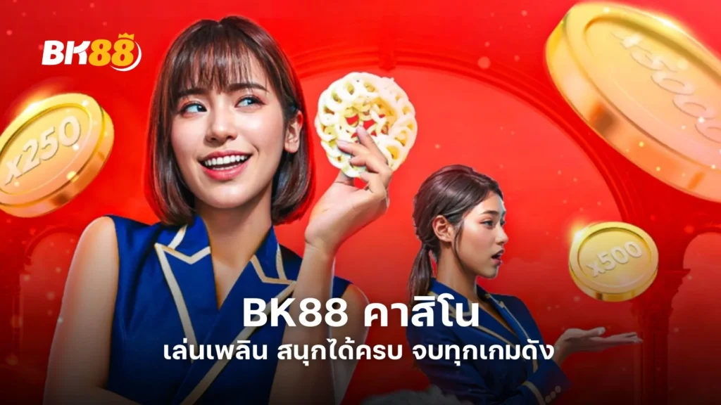BK88 คาสิโน เล่นเพลิน สนุกได้ครบ จบทุกเกมดัง