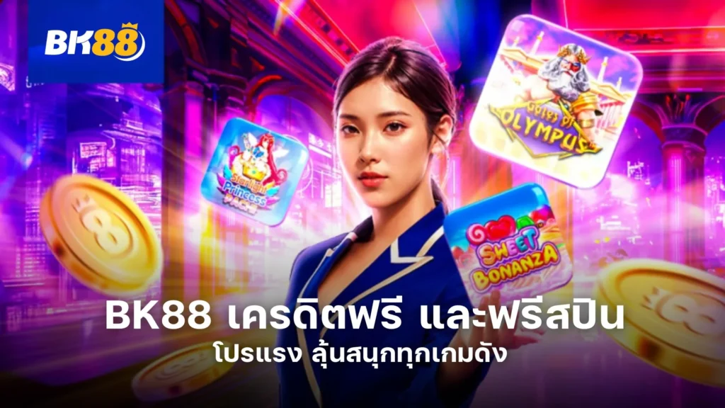 BK88 เครดิตฟรี และฟรีสปิน โปรแรง ลุ้นสนุกทุกเกมดัง 