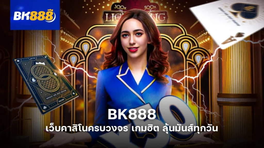 BK888 เว็บคาสิโนครบวงจร เกมฮิต ลุ้นมันส์ทุกวัน 