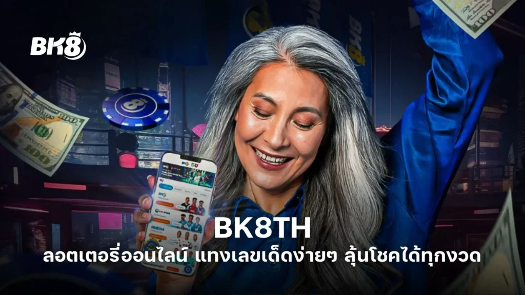 BK8TH ลอตเตอรี่ออนไลน์  แทงเลขเด็ด ง่าย ๆ ลุ้นโชคได้ทุกงวด 