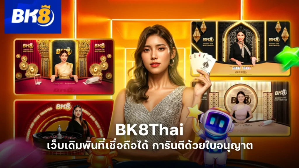 BK8Thai เว็บเดิมพันที่เชื่อถือได้ การันตีด้วยใบอนุญาต 