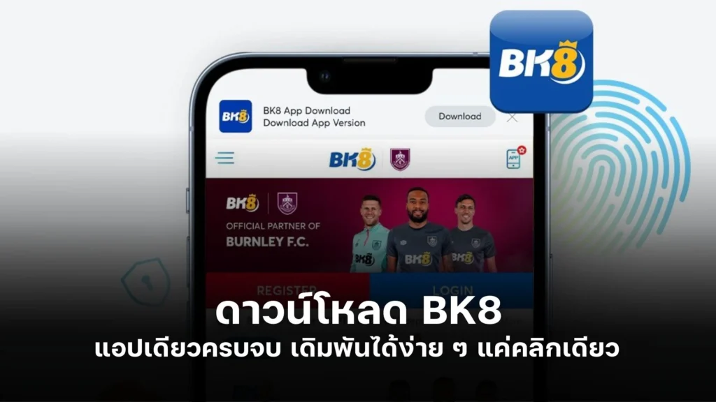 ดาวน์โหลด BK8 | แอปเดียวครบจบ เดิมพันได้ง่าย ๆ แค่คลิกเดียว 