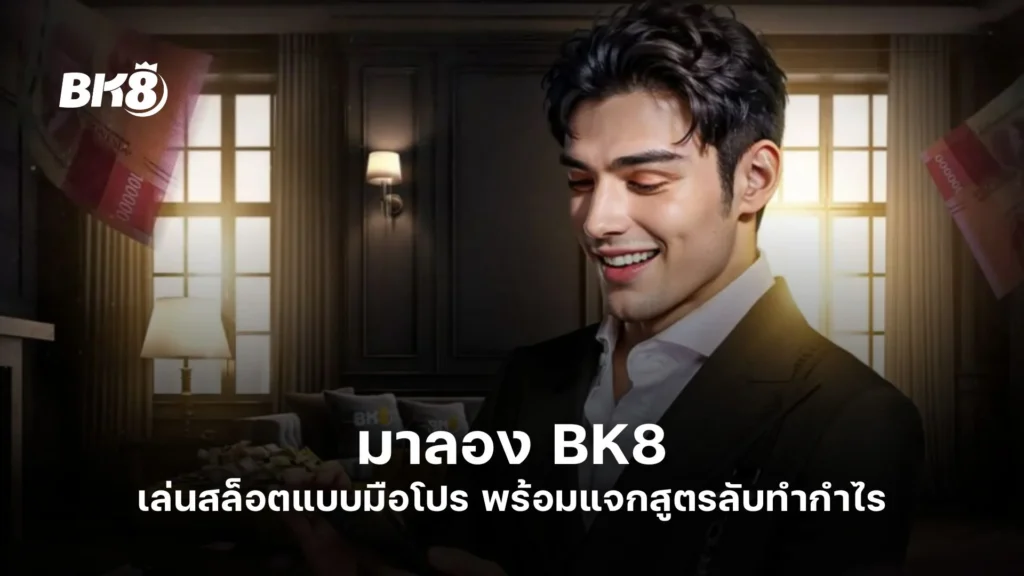 มาลอง BK8 | เล่นสล็อตแบบมือโปร พร้อมแจกสูตรลับทำกำไร 