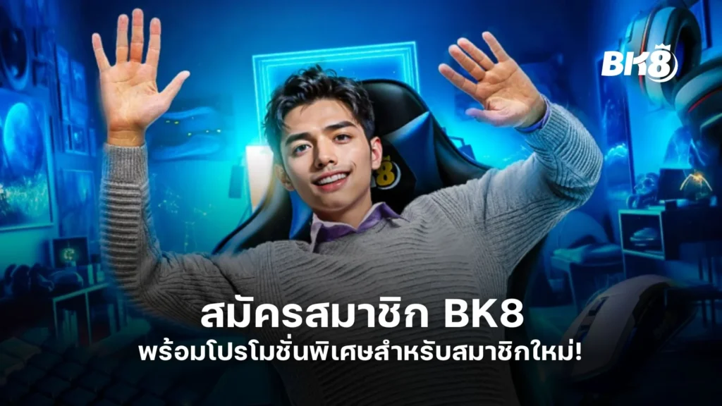 สมัครสมาชิก BK8 พร้อมโปรโมชั่นพิเศษสำหรับสมาชิกใหม่! 