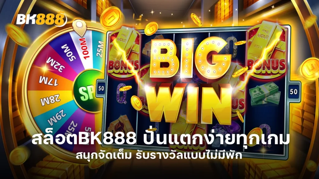 สล็อตBK888 ปั่นแตกง่ายทุกเกม สนุกจัดเต็ม รับรางวัลแบบไม่มีพัก 