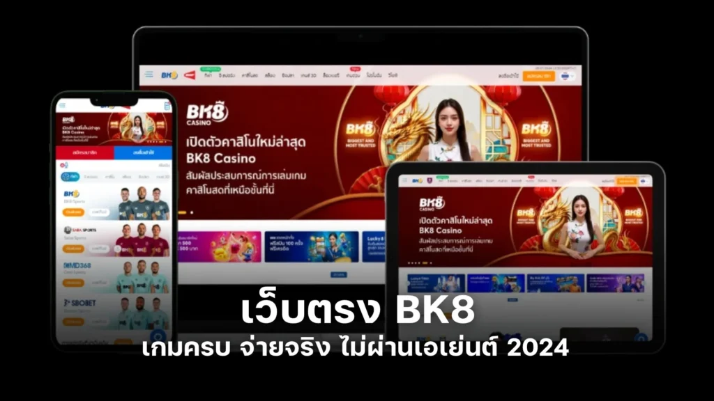 เว็บตรง BK8 | เกมครบ จ่ายจริง ไม่ผ่านเอเย่นต์ 2024 