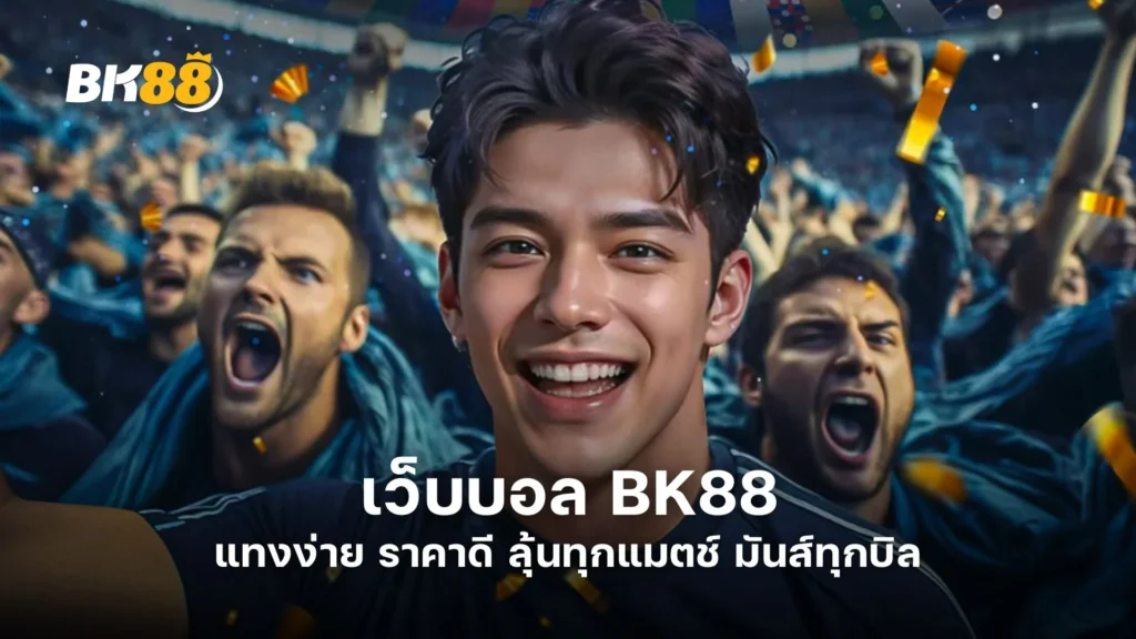 เว็บบอล BK88 แทงง่าย ราคาดี ลุ้นทุกแมตช์ มันส์ทุกบิล 