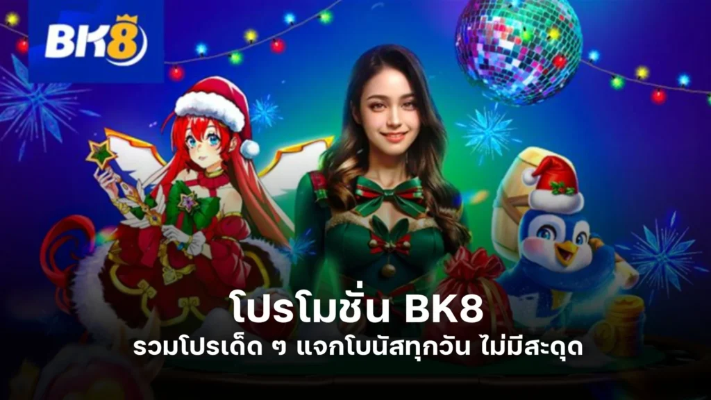 โปรโมชั่น BK8 | รวมโปรเด็ด ๆ แจกโบนัสทุกวัน ไม่มีสะดุด
